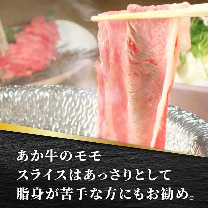 あか牛赤身モモスライス セット【有限会社 三協畜産】 国産 赤身 赤牛 褐牛 あかうし あか牛ももスライス [ZEB009]