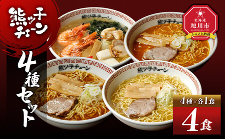 熊ッ子チェーン　4種セット ｜ ラーメン _04958