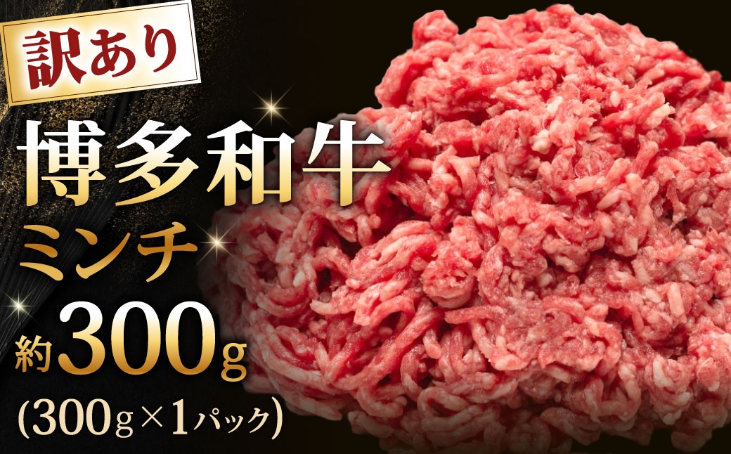 
                  博多和牛ミンチ 【 訳あり 】 約300g お肉 肉 ニク にく 牛肉 牛 黒毛和牛 和牛 ミンチ肉 挽肉 国産 福岡県産 パック詰め パック 冷凍
                