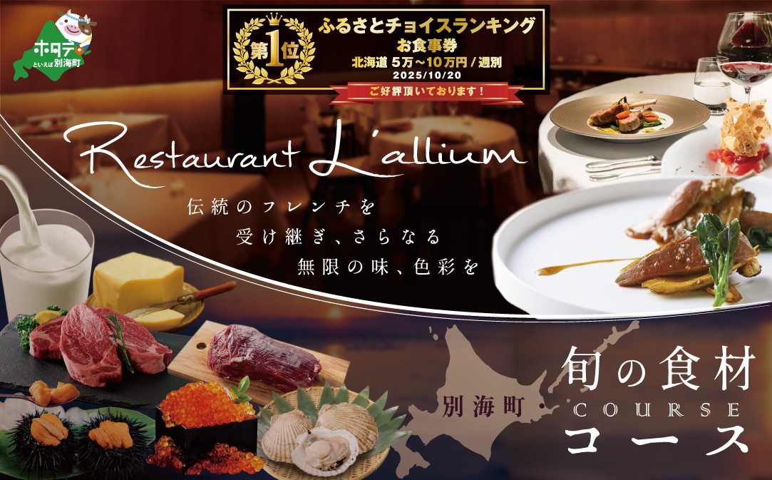 
                  御礼！ランキング第1位獲得！【白金台　フレンチ】 ラリューム　歴史ある空間と確かな技「別海町SPECIALコース」お食事券1名様【CC0000053】（食事券 お食事券 東京 フレンチ フランス料理 フルコース コース料理 ディナー ランチ ふるさと納税 仕組み キャンペーン 限度額 計算 ランキング やり方 シミュレーション チョイス チョイスマイル )
                