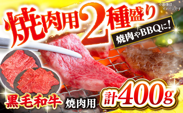 
【BBQなどにピッタリ！】西海市産 黒毛和牛 焼肉用 2種盛り 約400g（約200g×2パック） ＜ミクリヤ畜産＞ [CFD019] 長崎 西海 黒毛和牛 和牛 焼肉 BBQ 焼肉 贈答 ギフト 焼肉 黒毛和牛
