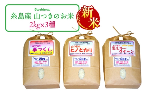 【先行予約】【玄米】福吉産 山つき の 減農薬 米 2kg × 3品種 ( ヒノヒカリ / 夢つくし / ミルキークイーン ) セット 【2025年10月下旬以降順次発送】《糸島市》【二丈赤米産直センター】 [ABB010-5]
