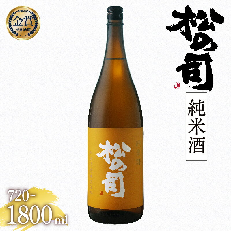 【ふるさと納税】 日本酒 松の司 純米酒 金賞 受賞酒造 1800ml 720ml お酒 日本酒 酒 松瀬酒造 人気 日本酒 おすすめ 定番 御贈答 銘酒 贈答品 ギフト 10000円 10000円以下 プレゼント 松瀬酒造 送料無料 滋賀県 竜王町 スーパーセール お酒 酒 地酒 滋賀の酒