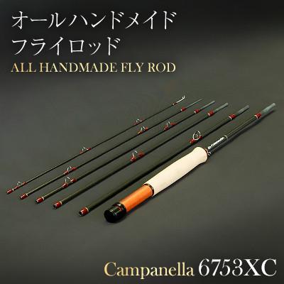 ふるさと納税 紫波町 オールハンドメイドフライロッド　Campanella6753XC