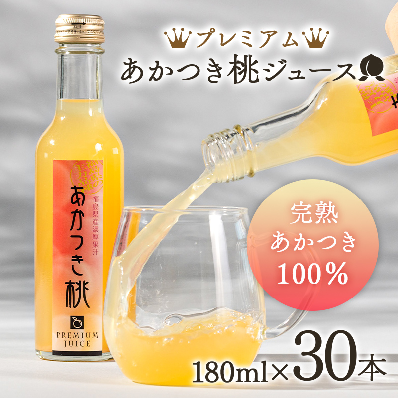 プレミアムあかつき桃ジュース30本（180ml） 伊達市 福島県 果汁 100％ 桃ジュース 桃 もも モモ ジュース F20C-648