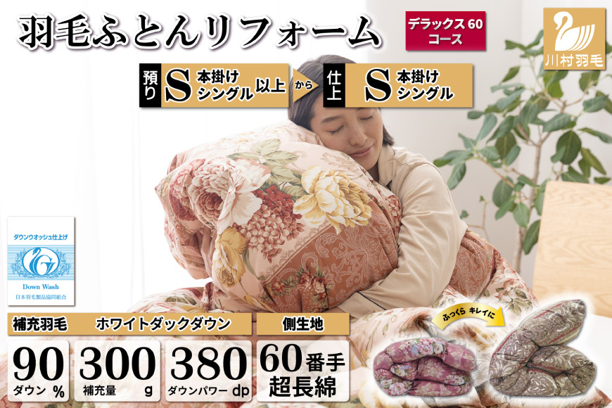 リフレッシュ 羽毛布団 掛け布団 シングル リフォーム クリーニング 布団洗浄 仕立て直し デラックス 【ホワイトダックダウン90％ 60サテン超長綿 赤 柄おまかせ】 布団打ち直し 布団リフォーム リフレッシュサービス 布団 羽毛 ふとん ダウン ダウンケット 羽毛ぶとん 打ち直し 抗菌防臭 [川村羽毛 山梨県 韮崎市 20743587]