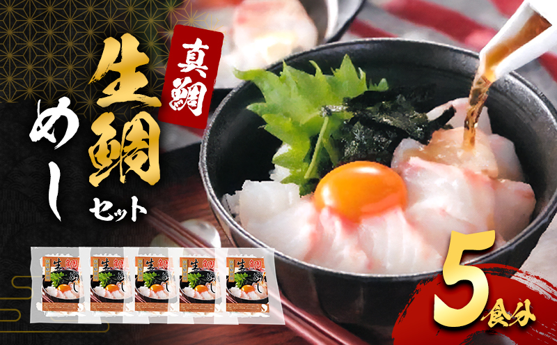 
                  真鯛の「生鯛めしセット」5食分[№5385-0634]
                