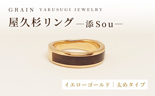 【グレイン】屋久杉リング -太めタイプ- 添（Sou）-「イエローゴールドタイプ」- メンズ レディース 男性 女性 アクセサリー 贈り物 ギフト おしゃれ お揃い 指輪 木製品 一点物 人気 おすすめ 沖縄県 八重瀬町