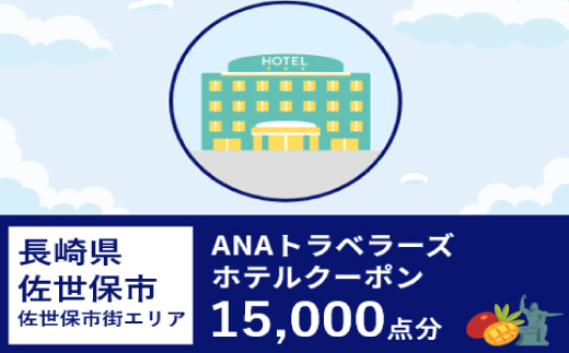長崎県佐世保市（佐世保市街エリア）ANAトラベラーズホテル割引クーポン（15,000点）