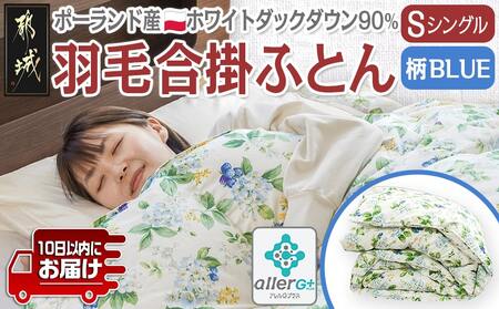 羽毛合掛ふとん ポーランド産ホワイトダック90％(柄BLUE)【S】≪みやこんじょ特急便≫_AI-E106-bl-Q_(都城市) 羽毛布団 寝具 抗菌防臭加工 ダウン SEKアレルGプラス加工 日本製 合い掛け布団 シングル
