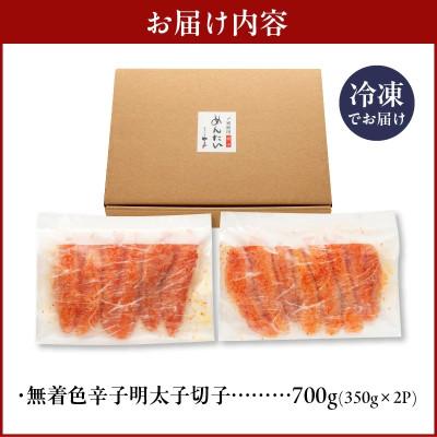 ふるさと納税 上毛町 【訳あり】やまやの熟成無着色辛子明太子(切子)700g |  | 03