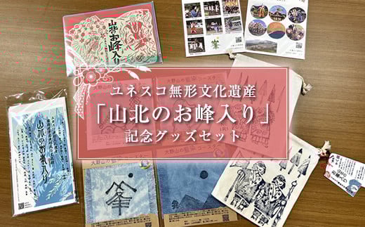 
ユネスコ無形文化遺産「山北のお峰入り」記念グッズセット【 手ぬぐい 切り絵 クリアファイル コースター きんちゃく 藍染め 神奈川県 山北町 】
