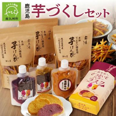 ふるさと納税 南九州市 鹿児島芋づくしセット