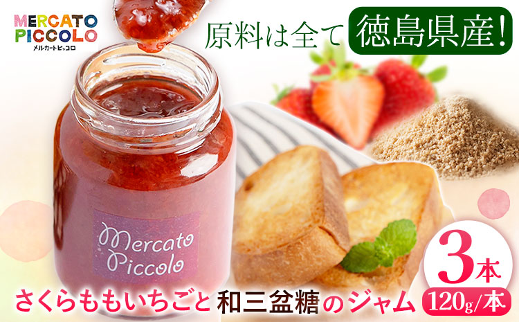 ALL徳島 さくらももいちごと和三盆糖のジャム 120g×3本 株式会社メルカートピッコロ 《30日以内に出荷予定(土日祝除く)》| ジャム 苺ジャム さくらももいちご ご当地ジャム 徳島県 佐那河内村