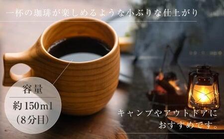 ククサ　マグカップ 150ml (8分目) 木製  セット  ククサカップ   アウトドア シンプル 山桜 コップ カップ スープマグ コーヒーカップ オシオクラフト 飛騨高山  TR4560