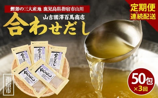 
            【全３回定期便・連続お届け】鰹節屋の合わせだしパック(活お海道/Z030-1704) 頒布会 小分け 出汁 だし パック 出汁パック 鰹節 本枯節 指宿鰹節 かつお カツオ 昆布 椎茸 あわせだし 味噌汁 国産 万能 無添加 かつおぶし お吸い物 荒節 鹿児島 指宿 いぶすき 山吉國澤百馬商店 離乳食
          