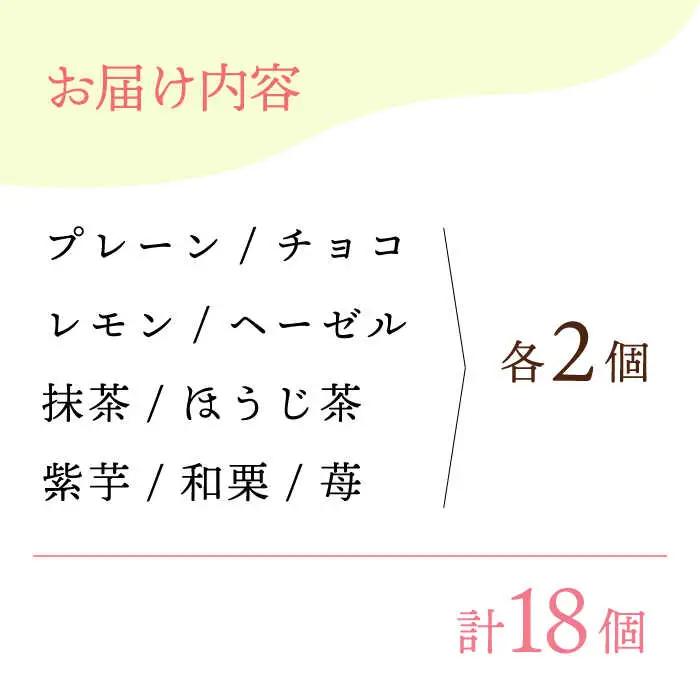 【からだに優しい！】焼きドーナツ詰め合わせ 18個入 スイーツ お菓子【Sweets Of Happiness】[EG03]