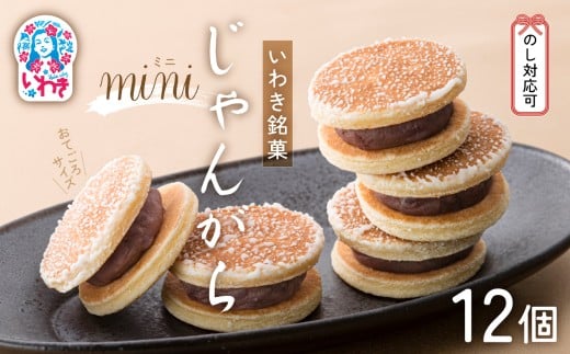 じゃんがらmini　12コ入 | じゃんがら mini 和菓子 詰め合わせ 福島名物 郷土菓子 人気 お土産 ご当地 スイーツ 個包装 手土産 ギフト 贈答用 お取り寄せ | CG003-12s