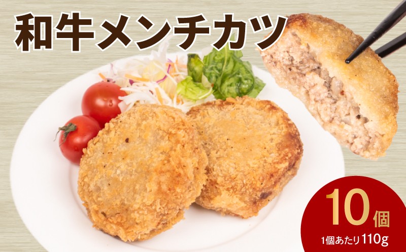 
            メンチカツ 10個 ( 黒毛和牛 関門ポーク 牛肉 豚肉 冷凍 国産 保存料 不使用 ビーフ ポーク ジューシー お弁当 おかず 惣菜 晩ごはん ) 下関 山口
          