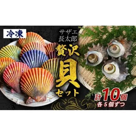 サザエ 長太郎 10個 セット 