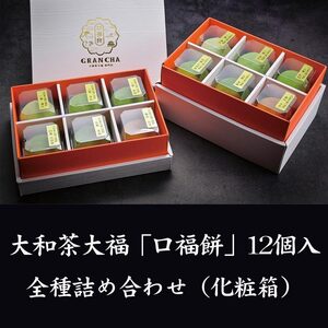 大和茶大福 口福餠 詰め合わせ 12個入り　大和茶　茶　大福　スイーツ　お菓子　和菓子　大和茶　茶　大福　スイーツ　お菓子　和菓子　大和茶　茶　大福　スイーツ　お菓子　和菓子　大和茶　茶　大福　スイー