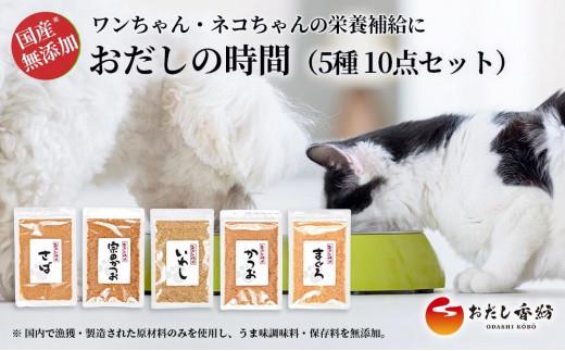 ペットフード おだし香紡 5種10袋セット 小型・大型ペット兼用  おだしの時間 犬 いぬ 猫 ねこ ペット おだし香紡が猫や犬などの小型〜大型ペット向けに開発したおだし 静岡県 三島市