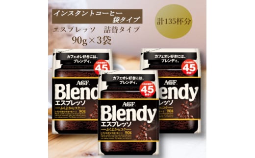 AGF　Blendyブレンディ袋　エスプレッソ　90g×3袋　(インスタントコーヒー)【1596915】