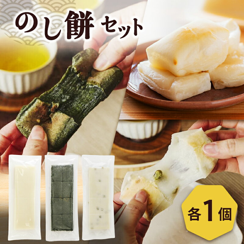 【ふるさと納税】餅 のし餅1枚、草餅1枚、青豆餅1枚のセット 新潟県 新潟市