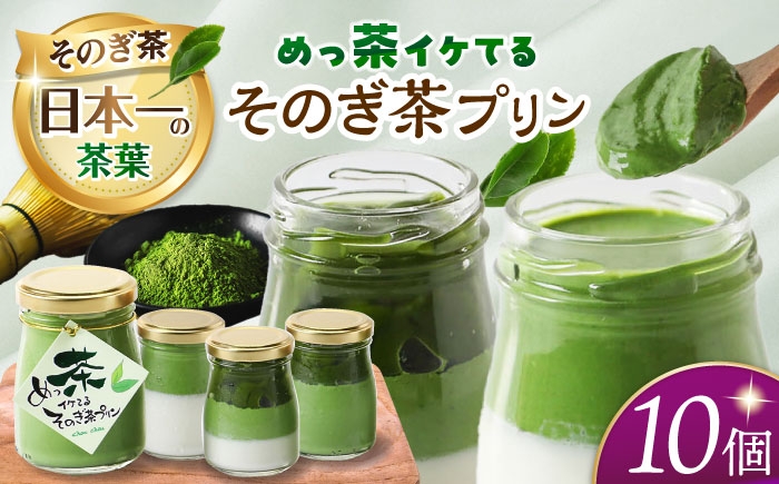 
            めっ茶イケてるそのぎ茶プリン10個セット　長崎県/有限会社シュシュ [42AEAA018]
          