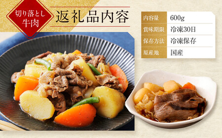 【京都モリタ屋】国産黒毛和牛 切り落とし 600g｜京都 老舗 有名店 国産牛 高品質 人気 牛肉 牛肉 牛肉 牛肉 牛肉 牛肉