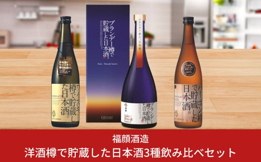 洋酒樽で貯蔵した日本酒3種飲み比べセット (720ml×2本、750ml×1本) 日本酒 新潟県 ウィスキー樽 バーボン樽 ブランデー樽 [福顔酒造] 【024S020】