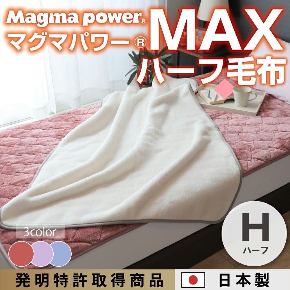 【ふるさと納税】マグマパワーMAXハーフ毛布 ハーフ・H・毛布［吸湿発熱＆保温のW効果 極上のあたたかさ・日本（泉大津）製・発明特許取得 140×100