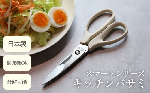 HAJIME スマートシザーズ（食洗機対応） / 食洗機 食洗機対応 日本製 安心 衛生的 野菜 初心者 肉 野菜 魚 調理　バサミ キッチンハサミ 料理用 調理 三星刃物 関市 キッチンツール 調理器具