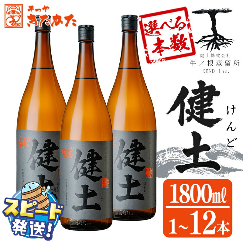 【ふるさと納税】＜すぐ届く！＞【本数が選べる！】本格芋焼酎 健土(けんど) 25度 1800ml (1本～12本) 焼酎 芋焼酎 芋 コガネセンガン 酒 一升 1.8L 水割り お湯割り ロック 鹿児島【そつやきたかた】