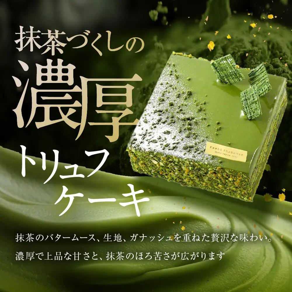 【菓子職人】濃厚・抹茶トリュフケーキ｜京都 洋菓子店 ケーキ 人気