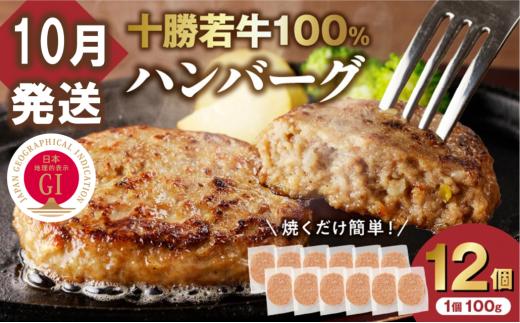 【10月発送】牛肉 100％使用！十勝若牛 ハンバーグ 100g × 12個 国産 小分け 大容量 簡単調理 惣菜 おかず ハンバーグ お弁当 焼くだけ 牛肉 牛 肉 十勝若牛 冷凍_S003-0027-10
