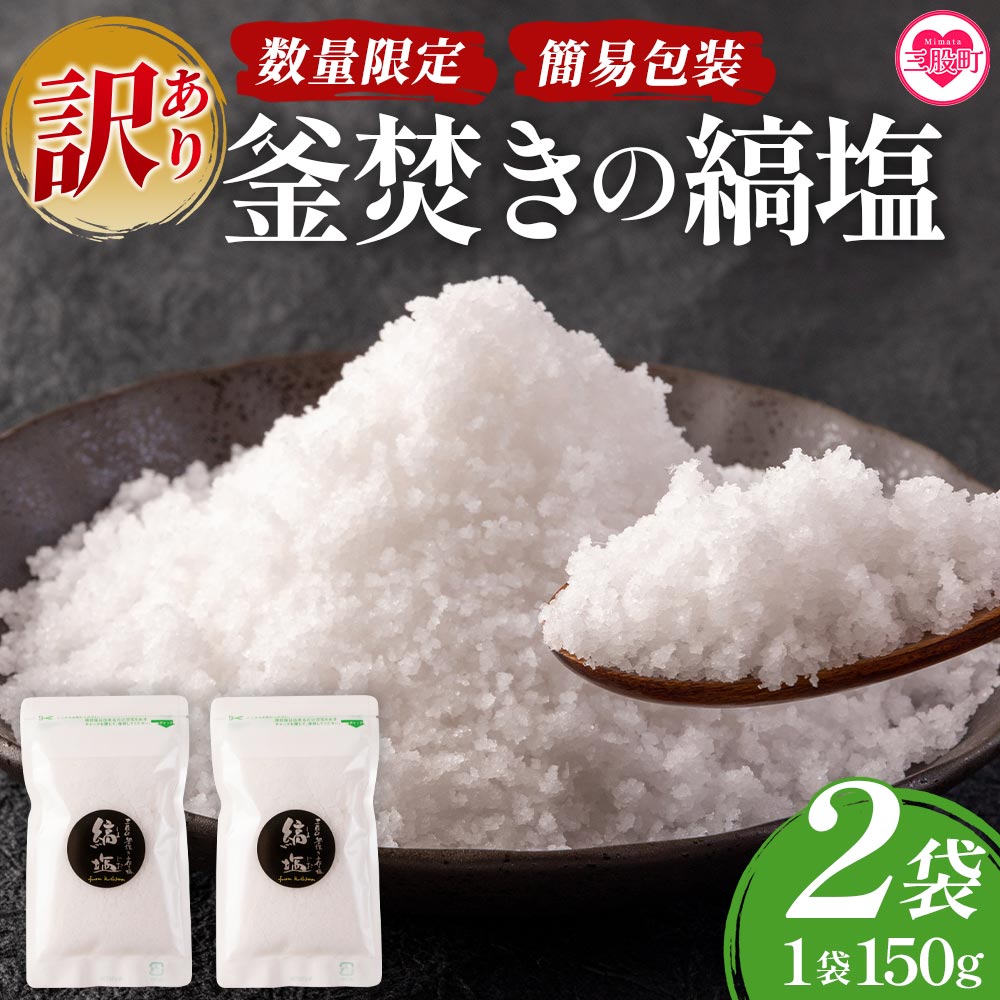 ＜【訳あり：簡易包装】釜焚きの縞塩（150g×2袋）＞【数量限定】【MI291-fd】【福田屋】