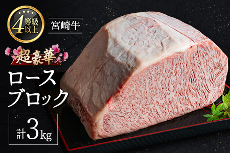 ［限定10個］超豪華 宮崎牛 ロースブロック 計3kg 牛肉 焼肉 BBQ ステーキ 国産 宮崎県産【F146-2510-90】