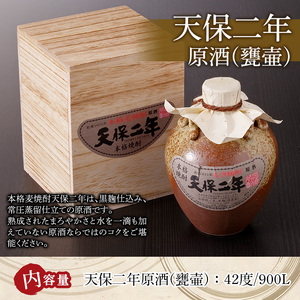天保二年原酒 甕壷 42度(900ml)【HM017】【姫泉酒造合資会社】