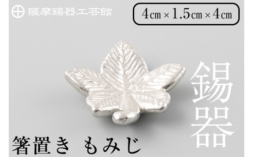 
										
										K-089 薩摩錫器箸置 もみじ《メディア掲載多数》【薩摩錫器工芸館】霧島市 鹿児島 伝統工芸品 錫製品 錫製 箸置き 錫 食器 日用品 ギフト 贈答 贈り物 プレゼント
									