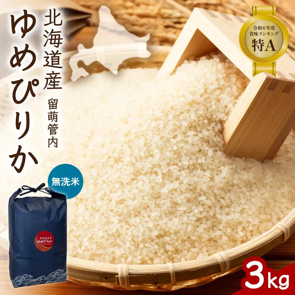 北海道 留萌管内産 ゆめぴりか 無洗米 3kg 特A  米 精米 お米 米 白米