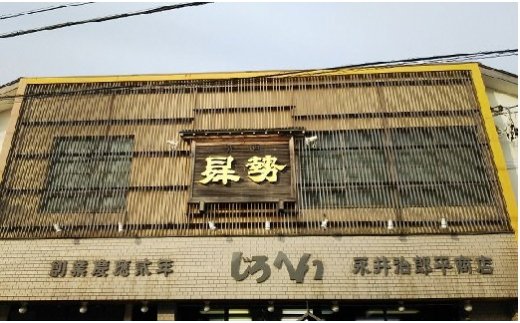 碧南の地酒　曻勢 達吉の里 H020-016