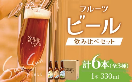 SunSunALE　【定番2種＋辺塚だいだい飲み比べ6本セット】|柑橘 たんかん 季節のみかん 辺塚だいだい 手作り はちみつ 南大隅町 人気 ビール（BG704）