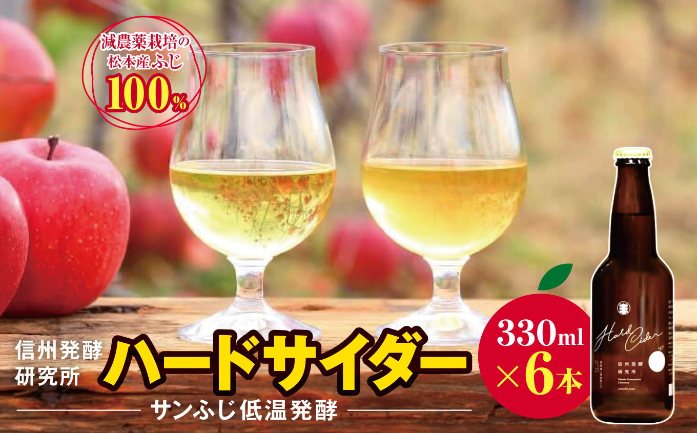
信州発行研究所　ハードサイダー(サンふじ低温発酵)　３３０ml×６本｜シードル ハードサイダー 信州 りんご 長野県 松本市 酒 おさけ さけ
