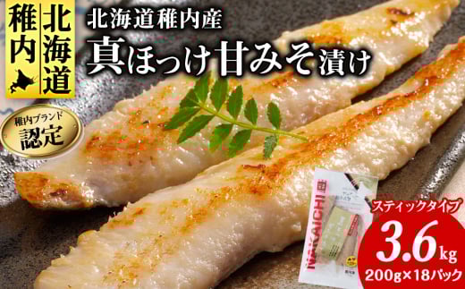 稚内ブランド認定　真ほっけ甘みそ漬け(スティックタイプ)3セット