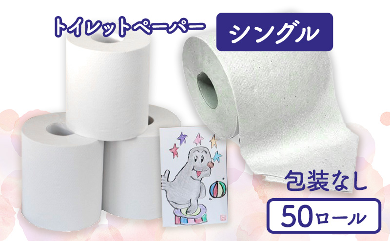 トイレットペーパーシングル50包装なし【障がい者支援の返礼品】 雑貨 日用品 生活支援 サポート 