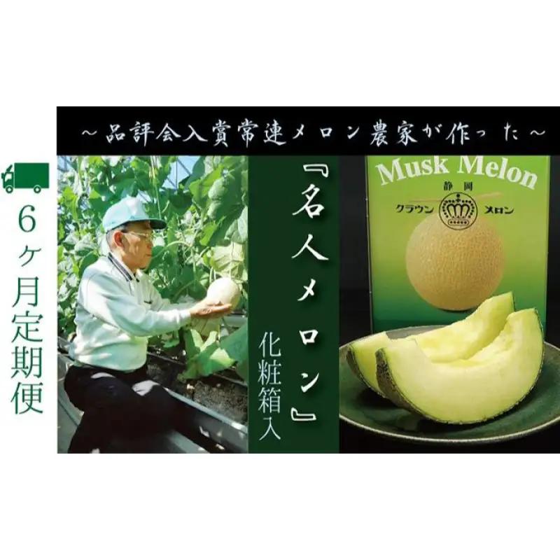 クラウンメロン 名人メロン マスクメロン 青肉 クラウンメロン【1玉】【6ヶ月定期便】