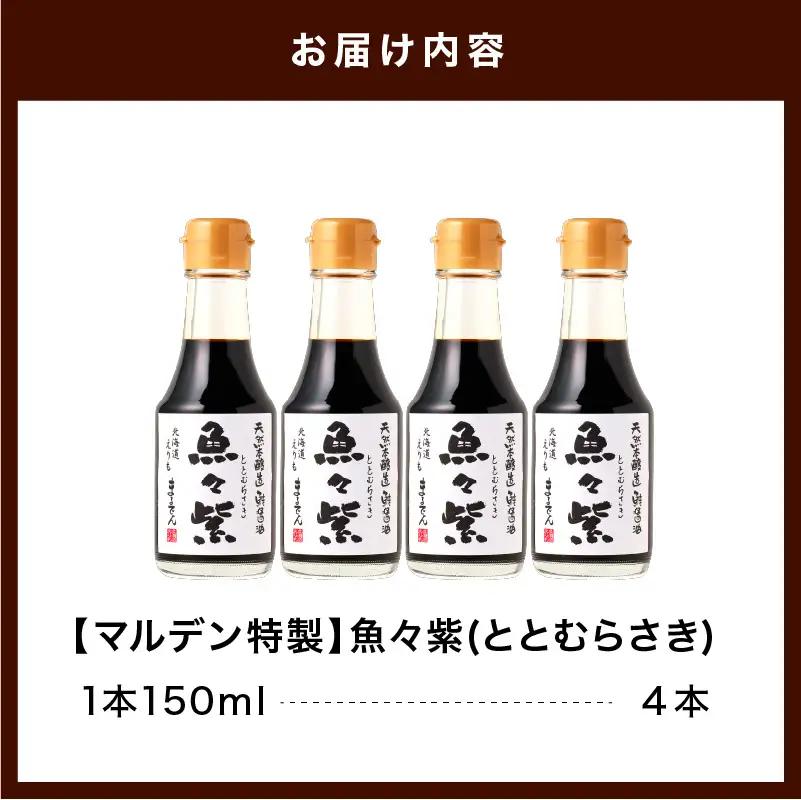 魚醤 鮭醤油・魚々紫（ととむらさき） 150ml×4本