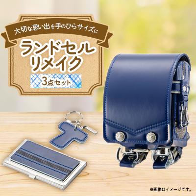 ふるさと納税 北名古屋市 ランドセルリメイク　プレミアムミニランドセル3点セット