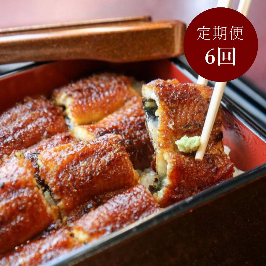 ＜一色うなぎ漁業協同組合＞「めす鰻蒲焼」２尾（計300g）【6ヵ月定期便】・I070